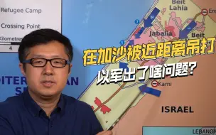 装甲单位被干掉上百，以色列在加沙损失惨重，暴露哪些问题？