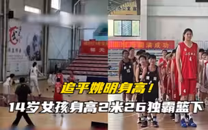 追平姚明身高！14岁女孩身高2米26独霸篮下，网友：降维打击！