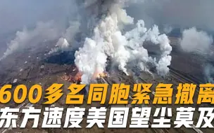 600多名同胞紧急撤离！战火连天之际，东方速度让美国也望尘莫及