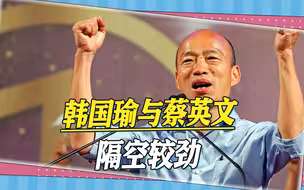 韩国瑜助选台中，与蔡英文隔空较劲，秃子、燕子同场不同台