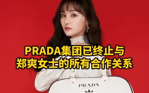 PRADA集团已终止与郑爽女士的所有合作关系
