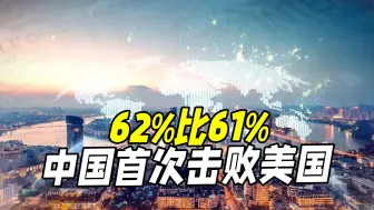 30项全球调查，62%比61%，中国首次击败美国，释放1信号