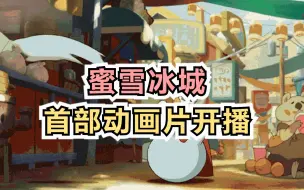 蜜雪冰城首部动画片开播