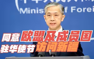 实地了解看看！外交部：中方同意欧盟及成员国驻华使节访问新疆