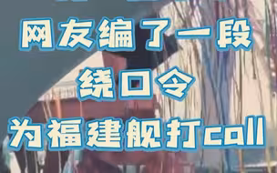 福建舰下水 一段趣味绕口令接力挑战！