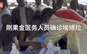 刚果金医务人员确诊埃博拉