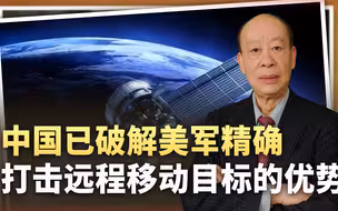 美国深深的忌惮：中国已打破美军对精确打击远程移动目标的垄断