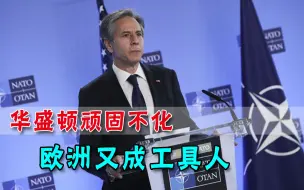 顽固！刚与中国谈完，美国又开始拉帮结派，再次剑指中俄