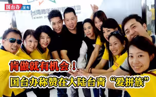肯做就有机会！国台办称赞在大陆台青“爱拼族”