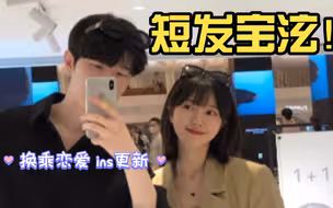 换乘恋爱｜好久没更新了，来看看宝泫的新短发 更清新更高级！