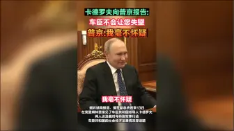 卡德罗夫：车臣不会让普京失望