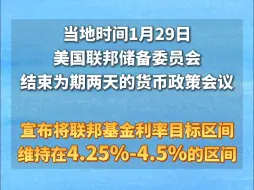 #美联储最新宣布暂停降息！#美联储最新宣布维持联邦基金利率不变