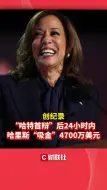 创纪录！“哈特首辩”后24小时内 哈里斯“吸金”4700万美元
