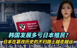 【热评】韩国发展多亏日本殖民？日本在篡改历史的不归路上越走越远