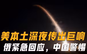 战斗信号？美本土深夜传出一声巨响，俄罗斯赶忙下令：该出手了