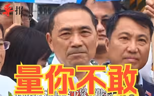 侯友宜炮轰赖清德：有本事就断了ECFA，别说一套做一套