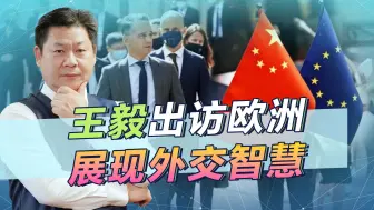 中国最高外交官在欧洲大显身手，法德追求战略自主，双方不谋而合