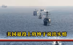 美国退役上将终于承认：全球战斗力最强的仅有3国，其余不值一提