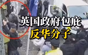 英国政府包庇“非法冲闯总领馆馆舍”反华分子，中国驻英使馆：强烈不满，坚决反对