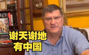 前美军官员称美国外交严重缺位：“谢天谢地，有中国”
