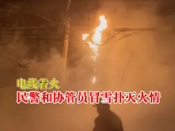 民警和协管员冒雪扑灭一处火情