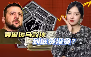 五角大楼算错账，称还能再援乌30亿美元，最后一点利润也要榨干净
