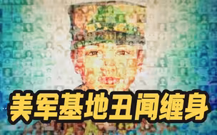 美军基地丑闻缠身！女兵惨死引调查 14人被处分