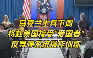 乌克兰士兵下周赴美接受
