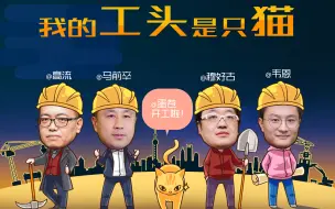 【答案茶话会04】马前卒施工队：睡前消息有哪些幕后故事？