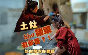 主播vlog丨浙江年味儿：土灶杀猪菜，有多香？凯琳帮你去看看