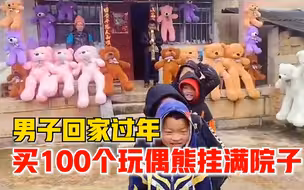 男子回家过年买100个玩偶熊挂满院子：生活不如意想找陪伴