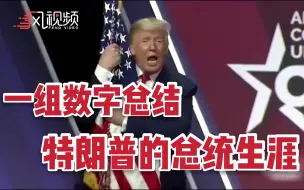 发了26237条推特，死了40万人，一组数字总结特朗普的总统生涯