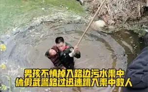 男孩不慎掉入路边污水渠中 ，休假武警路过迅速跳入渠中救人！好样的❤️