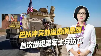 驻中东美军成“出气筒”，3名士兵被炸死，拜登政府或将猛烈报复
