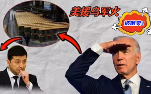 美国当老板、泽连斯基赚钱、欧洲买单、以色列享受