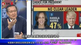 哈里斯代表民主党参选争议多？介文汲：她一进白宫后人事鸡飞狗跳