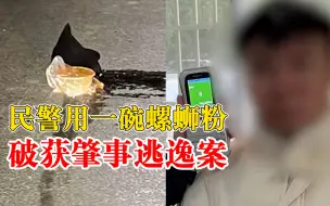 民警用一碗螺蛳粉破获肇事逃逸案：找到粉店附近监控锁定逃逸者