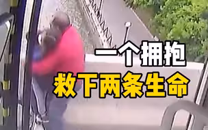 母子跳桥瞬间被公交司机抱住，一个拥抱救下两条生命！