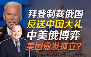 李毅：拜登制裁俄国，反送中国大礼，中美俄博弈，美国愈发孤立？
