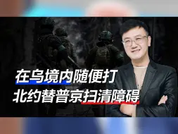 乌克兰境内随便打，北约替俄军扫清障碍，美国人认怂了？