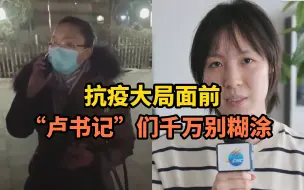 新华社记者评论：抗疫大局面前，“卢书记”们千万别糊涂