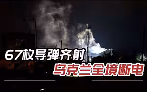67枚导弹袭击乌克兰，基辅紧急向联合国“告状”，俄方硬气回应