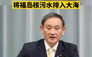 日政府基本决定将福岛核污水排入大海