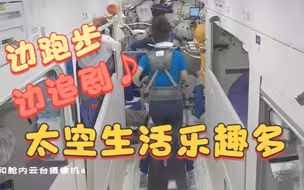 太空生活乐趣多！王亚平跑步追剧两不误