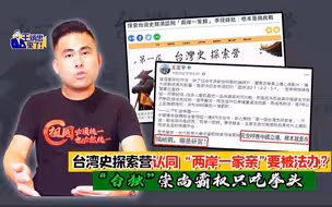 王炳忠：台湾史探索营认同“两岸一家亲”要被法办？“台独”崇尚霸权只吃拳头
