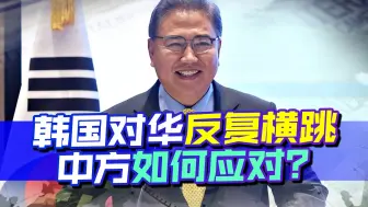 韩国对华态度突变，外长释放求和信号，有一事暴露尹锡悦真实想法
