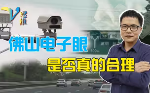 3分钟抓到27起违章！佛山电子眼是否真的合理？不能只看绝对值