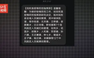 河南民权县对全域人员赋红黄码引争议 官方：可通过“转码申请”恢复绿码