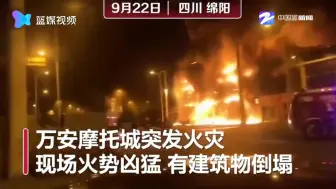 四川绵阳一摩配市场突发大火 三层楼房被烧穿