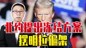 北约提出冻结方案，摆明拉偏架，特朗普也添把火，但俄已不抱幻想